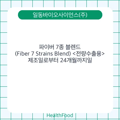 파이버 7종 블렌드 (Fiber 7 Strains Blend) <전량수출용>