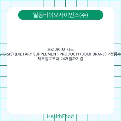 프로바이오 시스(PROBIO SIS) (DIETARY SUPPLEMENT PRODUCT) (BOMI BRAND) <전량수출용>