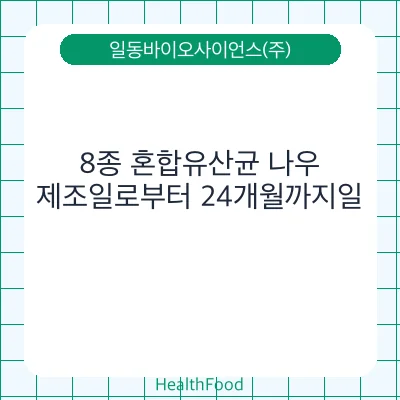 8종 혼합유산균 나우