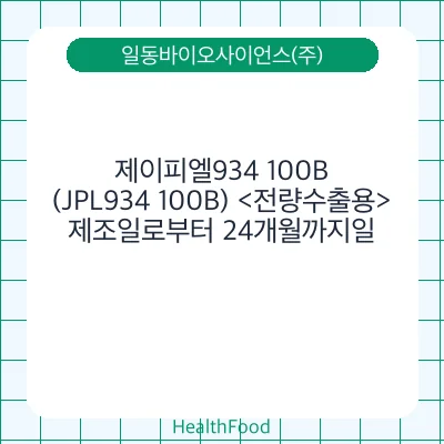 제이피엘934 100B(JPL934 100B) <전량수출용>