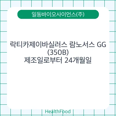 락티카제이바실러스 람노서스 GG (350B)