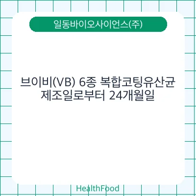 브이비(VB) 6종 복합코팅유산균