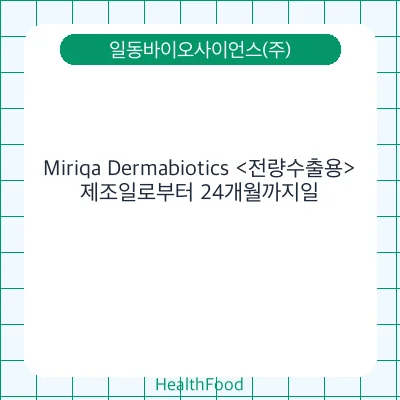 Miriqa Dermabiotics <전량수출용>