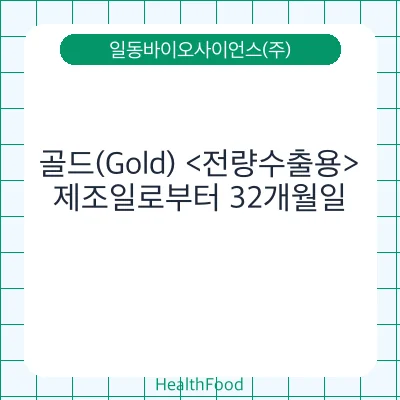 골드(Gold) <전량수출용>