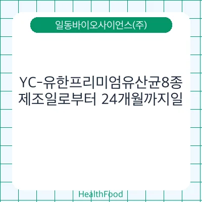 YC-유한프리미엄유산균8종