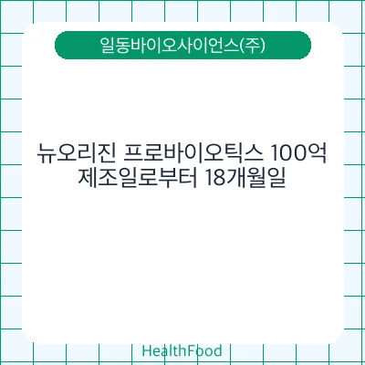 뉴오리진 프로바이오틱스 100억