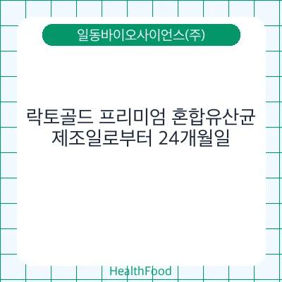 락토골드 프리미엄 혼합유산균