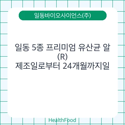 일동 5종 프리미엄 유산균 알(R)