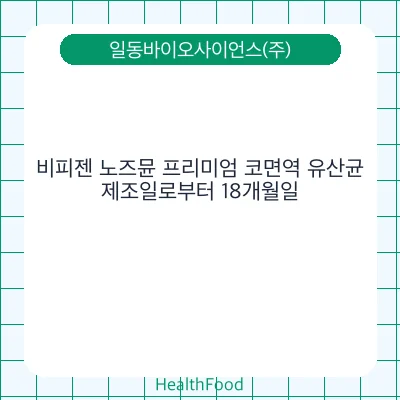비피젠 노즈뮨 프리미엄 코면역 유산균