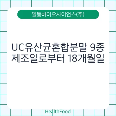 UC유산균혼합분말 9종