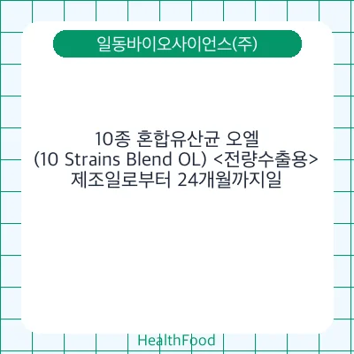 10종 혼합유산균 오엘 (10 Strains Blend OL) <전량수출용>