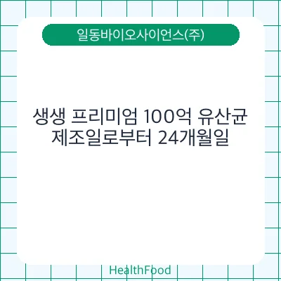 생생 프리미엄 100억 유산균 - 일동바이오사이언스(주) 건강기능식품