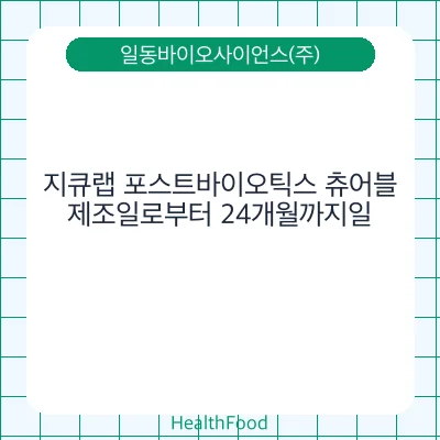 지큐랩 포스트바이오틱스 츄어블 - 일동바이오사이언스(주) 건강기능식품