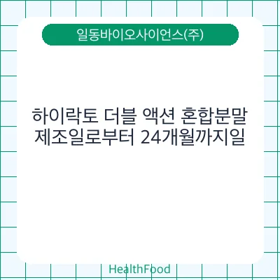 하이락토 더블 액션 혼합분말 - 일동바이오사이언스(주) 건강기능식품