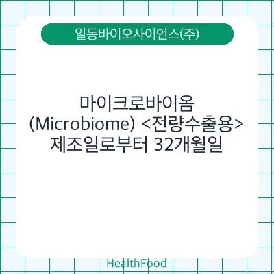 마이크로바이옴(Microbiome) <전량수출용> - 일동바이오사이언스(주) 건강기능식품