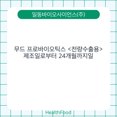 무드 프로바이오틱스 <전량수출용>