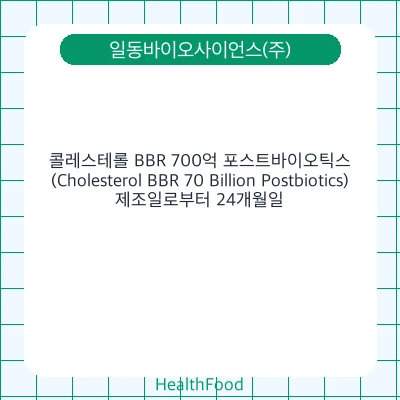 콜레스테롤 BBR 700억 포스트바이오틱스(Cholesterol BBR 70 Billion Postbiotics)