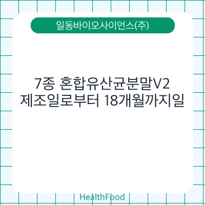 7종 혼합유산균분말V2