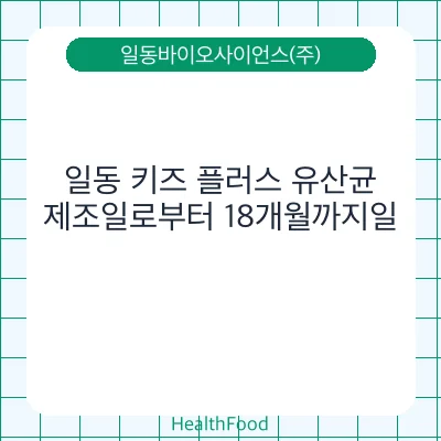 일동 키즈 플러스 유산균
