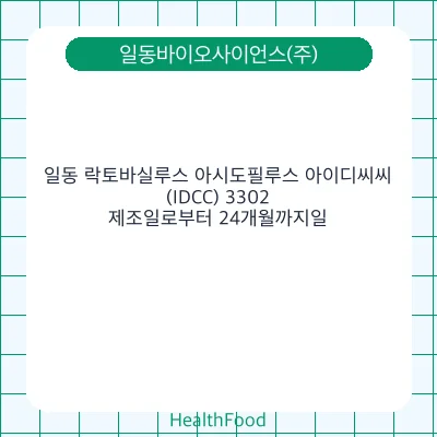 일동 락토바실루스 아시도필루스 아이디씨씨(IDCC) 3302