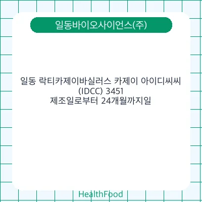 일동 락티카제이바실러스 카제이 아이디씨씨(IDCC) 3451