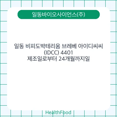 일동 비피도박테리움 브레베 아이디씨씨(IDCC) 4401
