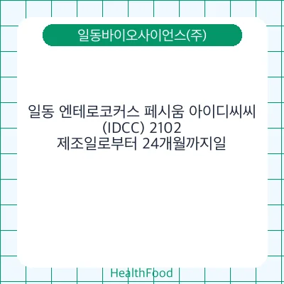 일동 엔테로코커스 페시움 아이디씨씨(IDCC) 2102