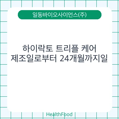 하이락토 트리플 케어