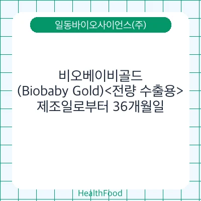 비오베이비골드(Biobaby Gold)<전량 수출용>