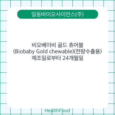 비오베이비 골드 츄어블(Biobaby Gold chewable)(전량수출용)