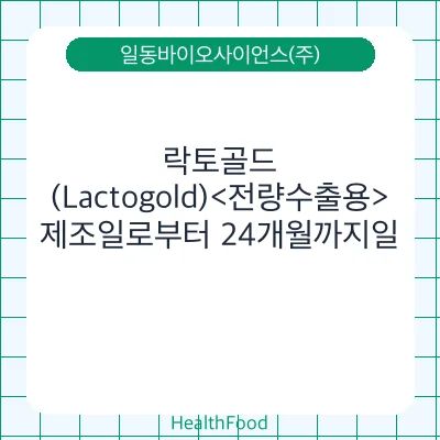 락토골드(Lactogold)<전량수출용>