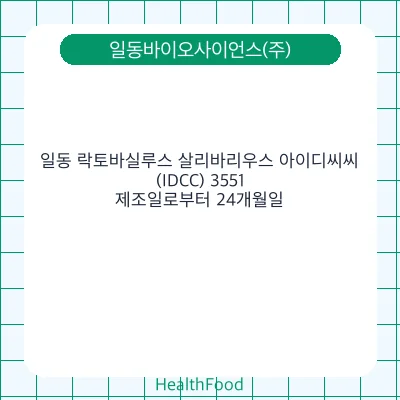 일동 락토바실루스 살리바리우스 아이디씨씨(IDCC) 3551