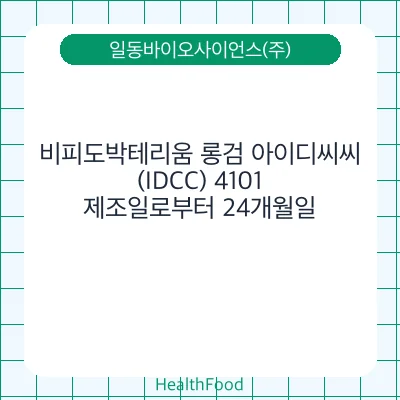 비피도박테리움 롱검 아이디씨씨 (IDCC) 4101