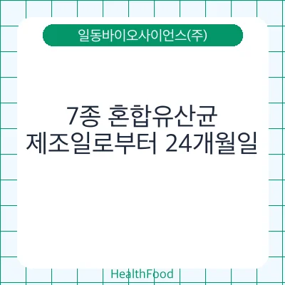 7종 혼합유산균