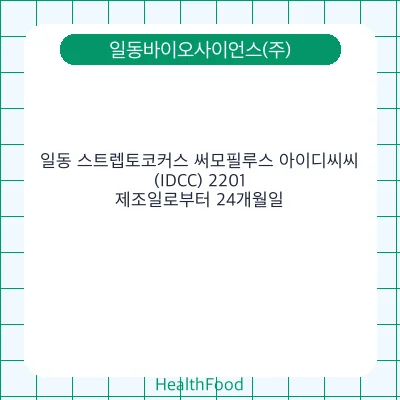 일동 스트렙토코커스 써모필루스 아이디씨씨(IDCC) 2201