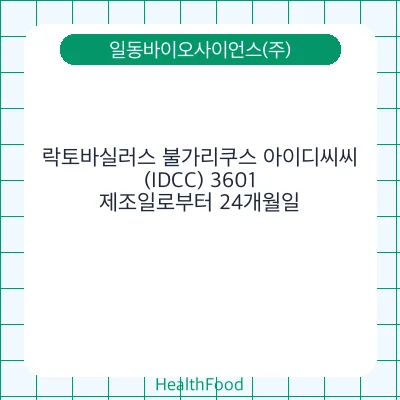 락토바실러스 불가리쿠스 아이디씨씨(IDCC) 3601