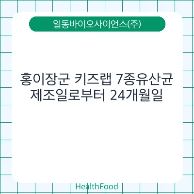 홍이장군 키즈랩 7종유산균