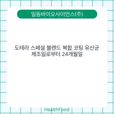 도테라 스페셜 블렌드 복합 코팅 유산균