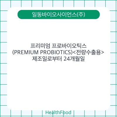 프리미엄 프로바이오틱스(PREMIUM PROBIOTICS)<전량수출용>