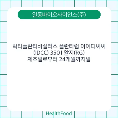 락티플란티바실러스 플란타럼 아이디씨씨(IDCC) 3501 알지(RG)