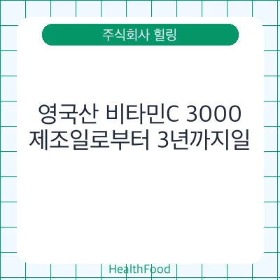 영국산 비타민C 3000
