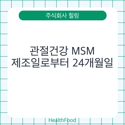 관절건강 MSM