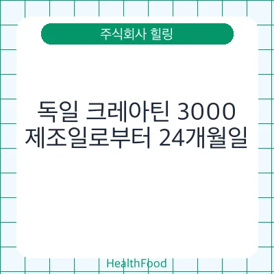 독일 크레아틴 3000