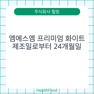 엠에스엠 프리미엄 화이트 - 주식회사 힐링 건강기능식품