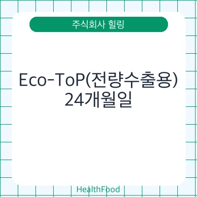 Eco-ToP(전량수출용)