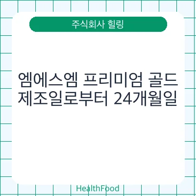엠에스엠 프리미엄 골드