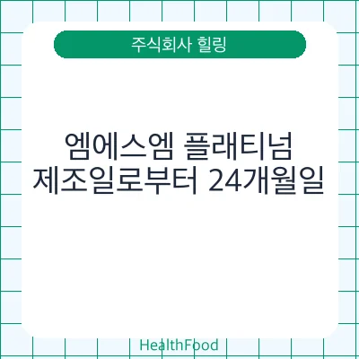 엠에스엠 플래티넘 - 주식회사 힐링 건강기능식품