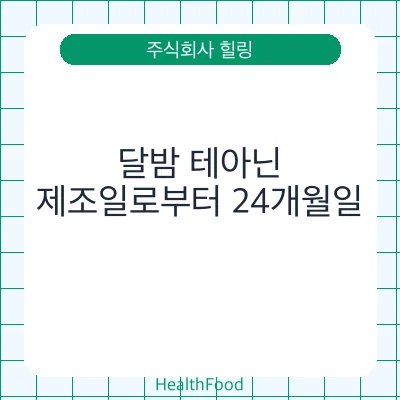 달밤 테아닌