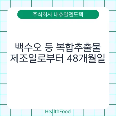 백수오 등 복합추출물