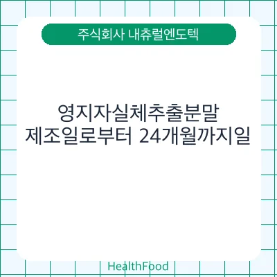 영지자실체추출분말